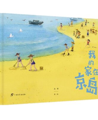 我的家在京岛