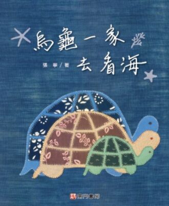 乌龟一家去看海