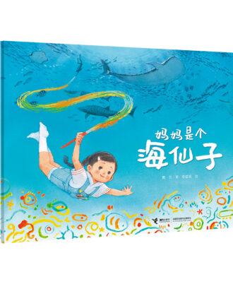 妈妈是个海仙子