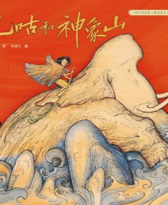 巴咕和神象山