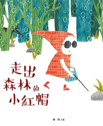 走出森林的小红帽(精)