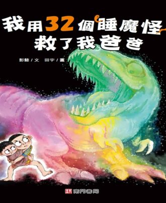 我用32个睡魔怪救了我爸爸