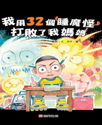 我用32個睡魔怪打敗了我媽媽