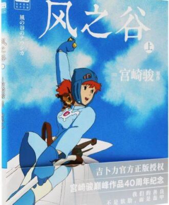 風之谷（上）