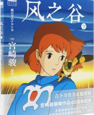 風之谷（下）