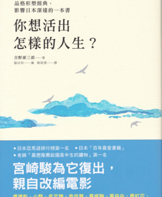 你想活出怎麼樣的人生