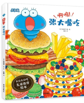 啊呜！张大嘴吃（大口大口吃：儿童食育绘本）