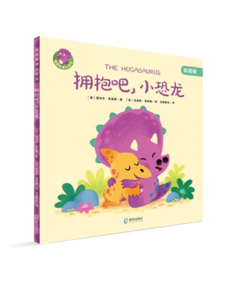 拥抱吧，小恐龙