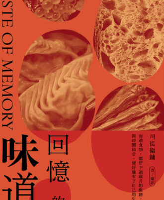 回憶的味道