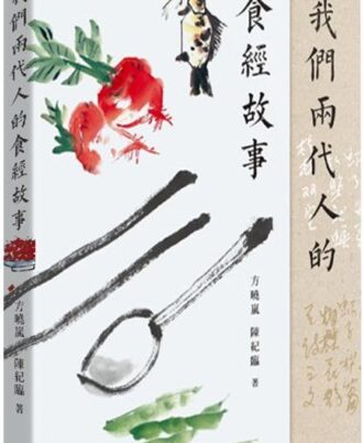 我們兩代人的食經故事