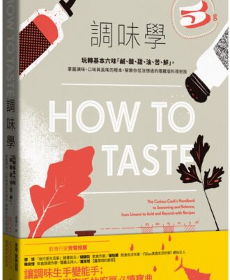 調味學：玩轉基本六味「鹹、酸、甜、油、苦、鮮」，掌握調味、口味與風味的根本，解鎖你從沒想過的隱藏版料理密技