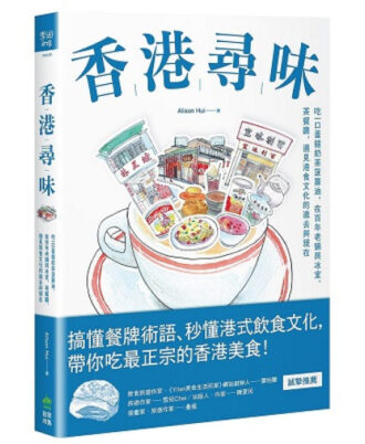 香港尋味：吃一口蛋撻奶茶菠蘿油，在百年老舖與冰室、茶餐廳，遇見港食文化的過去與現在