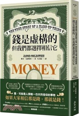 錢是虛構的，但我們都選擇相信它