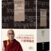 佛法哲學總集——廣說三藏經論關於色心諸法之哲學論述（兩冊）