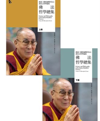 佛法哲學總集——廣說三藏經論關於色心諸法之哲學論述（兩冊）