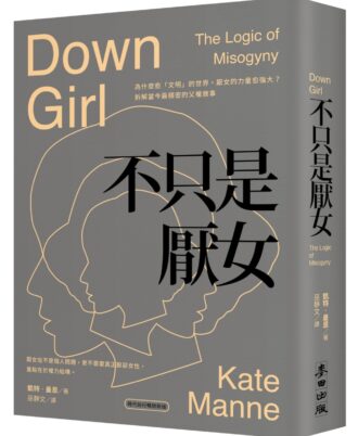 不只是厭女：為什麼越「文明」的世界，厭女的力量越強大？拆解當今最精密的父權敘事【時代前行暢銷新版】