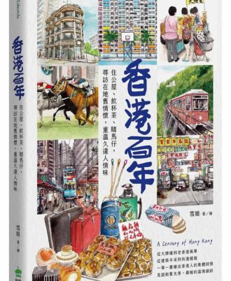 香港百年：住公屋、飲杯茶、賭馬仔，尋訪在地舊情懷，重溫久違人情味香港百年：住公屋、飲杯茶、賭馬仔，尋訪在地舊情懷，重溫久違人情味
