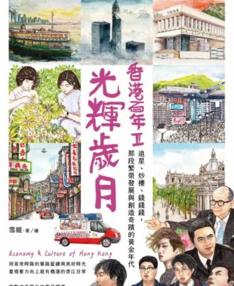光輝歲月‧香港百年II：追星、炒樓、錢錢錢，那段繁榮發展與創造奇蹟的黃金年代