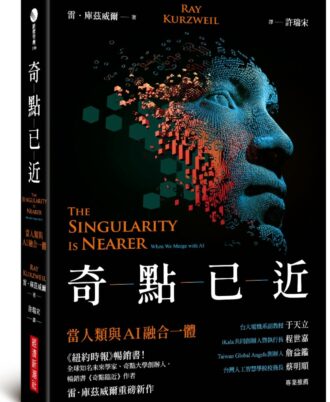 奇點已近：當人類與AI融合一體