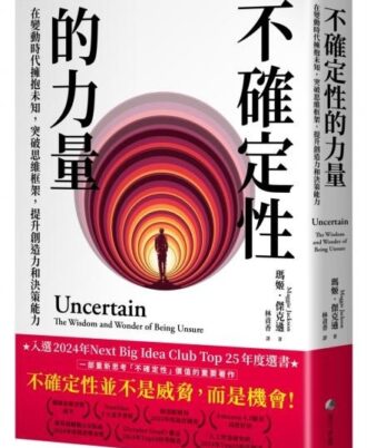 不確定性的力量(Next Big Idea Club年度選書)：在變動時代擁抱未知，突破思維框架，提升創造力與決策能力
