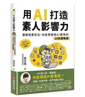 用AI打造素人影響力：圖解商業定位、內容策略與AI應用的24堂實戰課