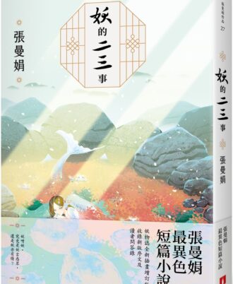 妖的二三事：張曼娟最異色短篇小說【妖物誌全新插畫增訂版】