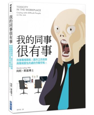 我的同事很有事：改善職場關係X提升工作效率，與職場雷包共處的作戰守則。