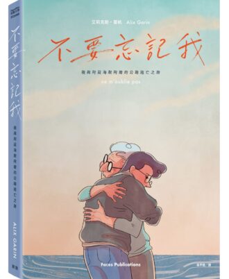 不要忘記我：我與阿茲海默阿嬤的公路逃亡之旅