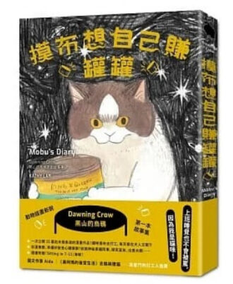 摸布想自己賺罐罐：黑山的烏鴉原創故事集（隨書附贈「Sitting in 7-11」海報）