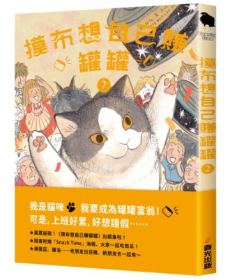 摸布想自己賺罐罐2（隨書附贈「Snack Time」海報）