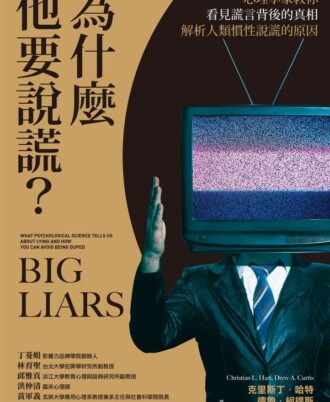 為什麼他要說謊？心理學家教你看見謊言背後的真相、解析人類慣性說謊的原因