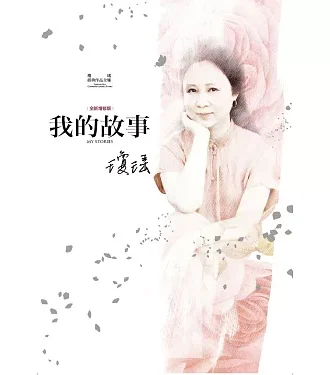 瓊瑤經典作品全集：我的故事（完整修訂雪花飄落精裝版）