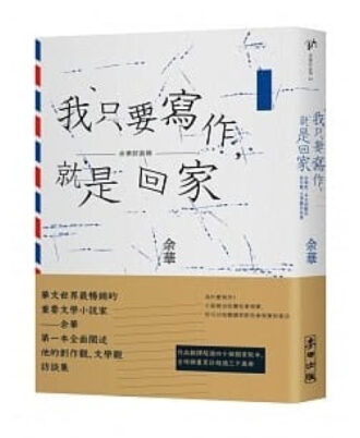 我只要寫作，就是回家：余華第一本全面闡述創作觀、文學觀訪談集