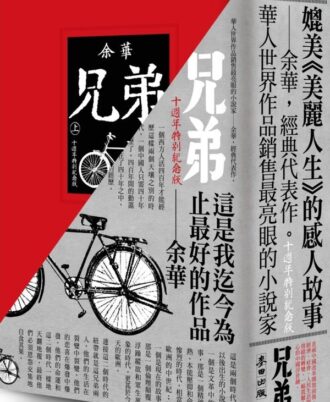兄弟(上下)十週年特別紀念版
