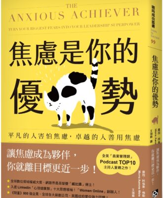 焦慮是你的優勢：平凡的人害怕焦慮，卓越的人善用焦慮