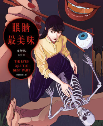 眼睛最美味