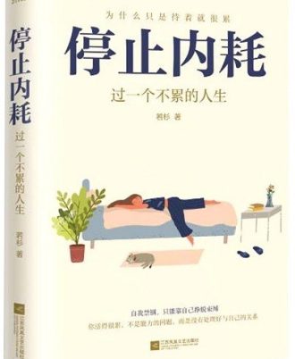 停止内耗：过一个不累的人生