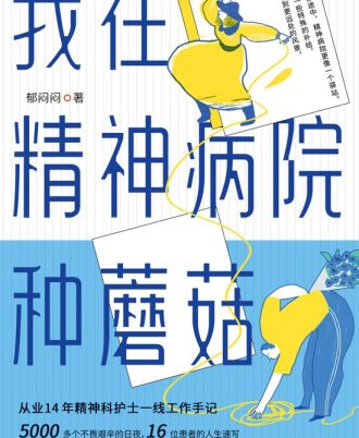 我在精神病院种蘑菇