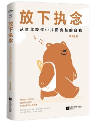 放下执念：从童年缺憾中找回完整的自我