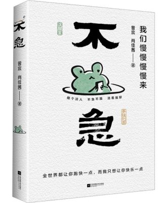 不急：我们慢慢慢慢来