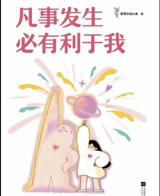 凡事发生必有利于我