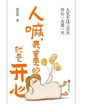 人嘛，最重要的就是开心