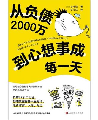 从负债2000万到心想事成每一天