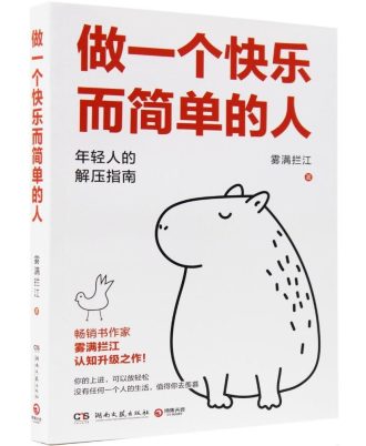 做一个快乐而简单的人