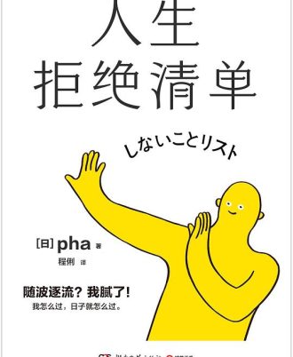 人生拒绝清单