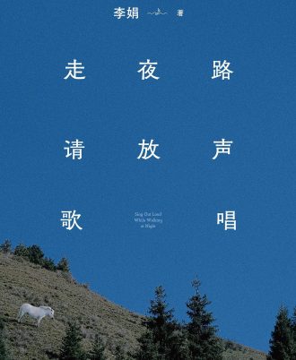 走夜路请放声歌唱