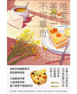 唯爱与美食不可辜负