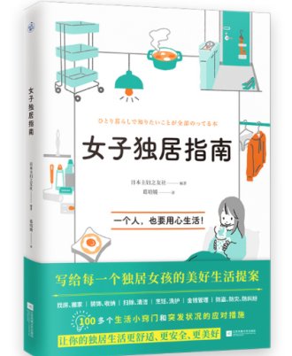 女子独居指南
