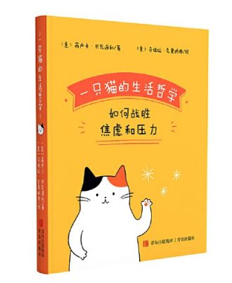 一只猫的生活哲学