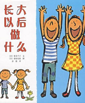 长大以后做什么